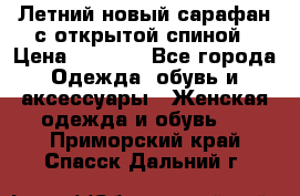 Летний новый сарафан с открытой спиной › Цена ­ 4 000 - Все города Одежда, обувь и аксессуары » Женская одежда и обувь   . Приморский край,Спасск-Дальний г.